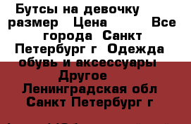 Бутсы на девочку 25-26 размер › Цена ­ 700 - Все города, Санкт-Петербург г. Одежда, обувь и аксессуары » Другое   . Ленинградская обл.,Санкт-Петербург г.